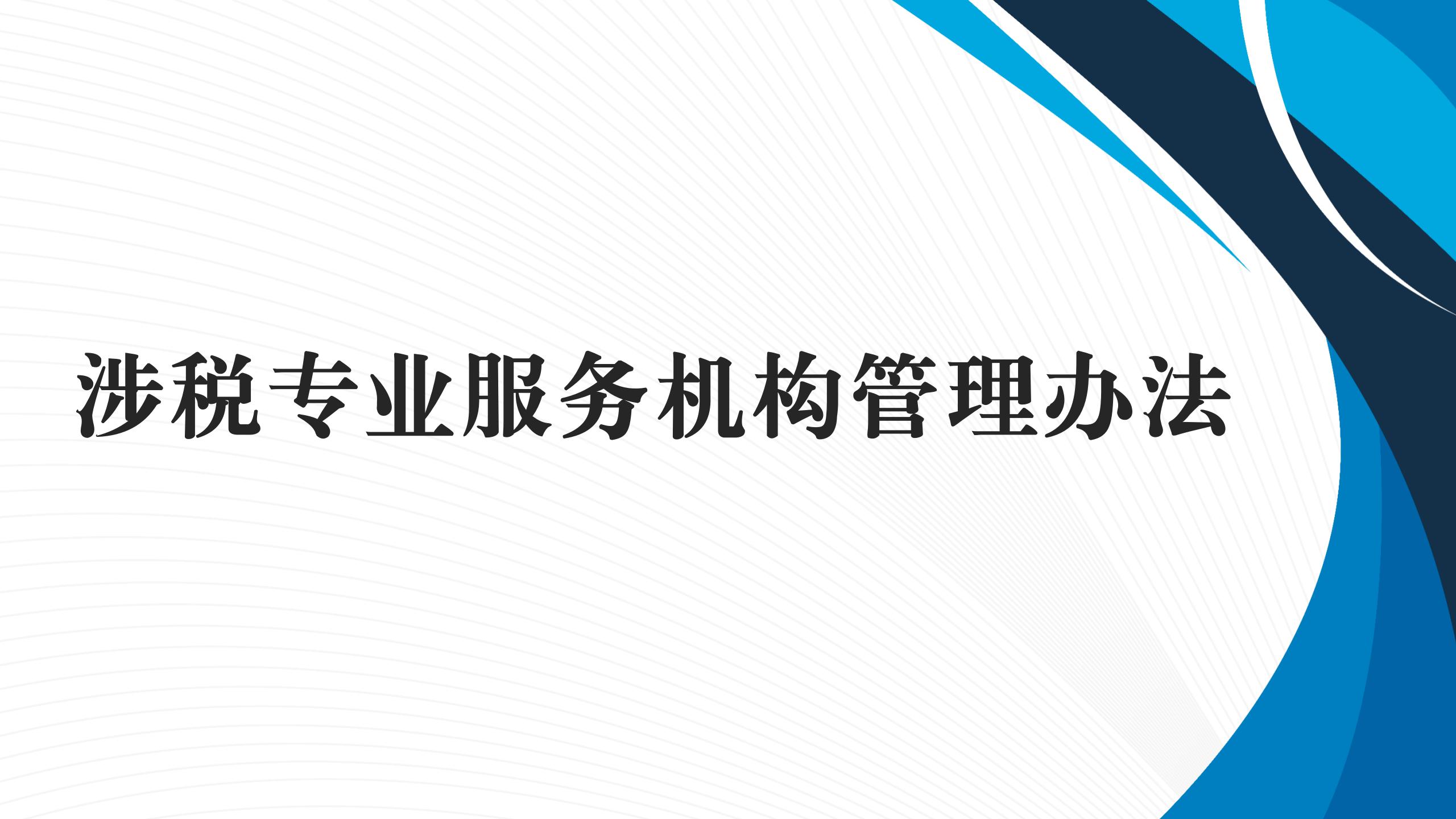 涉税专业服务机构管理办法