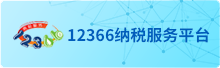 12366纳税服务平台