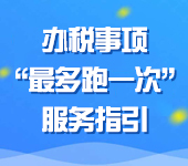 办税事项 最多跑一次服务指引