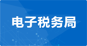 内蒙古自治区电子税务局