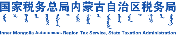 内蒙古自治区税务局logo