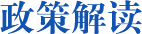 政策解读