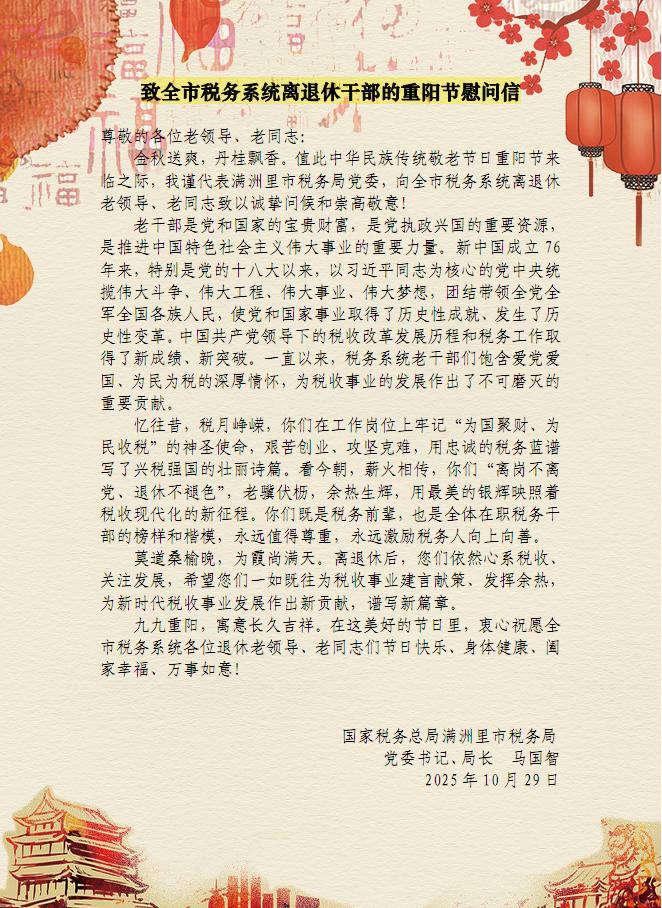 致全市税务系统离退休干部的重阳节...
