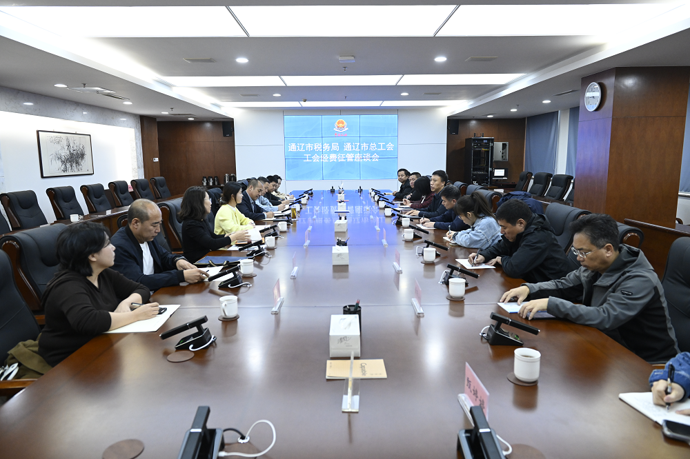 通辽市税务局与市总工会联合召开工...