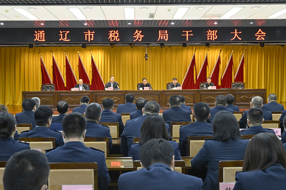 通辽市税务局召开干部大会