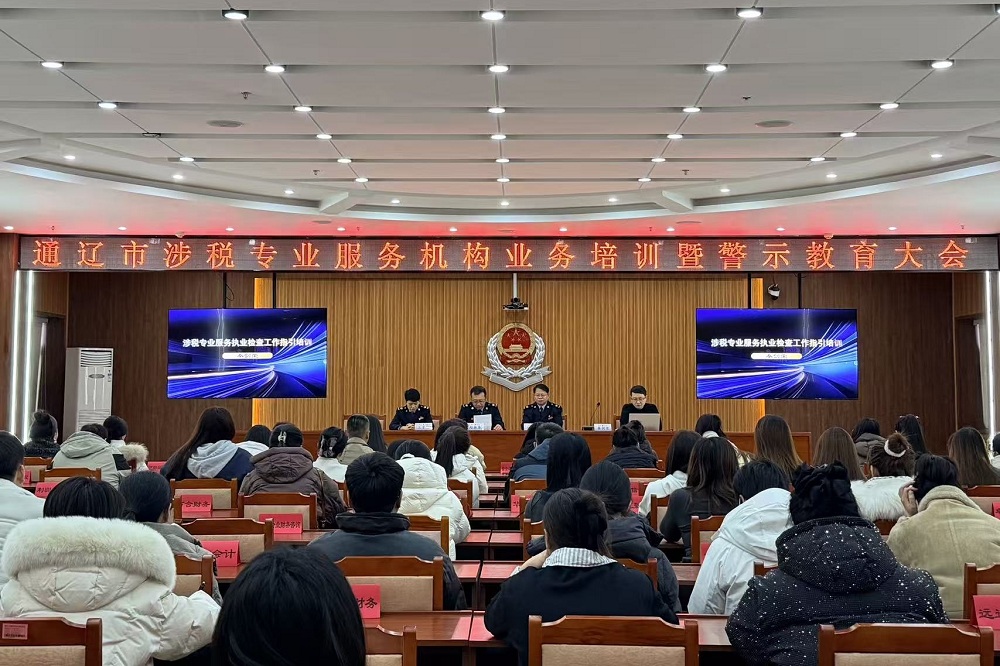 通辽市税务局组织召开涉税专业服务...