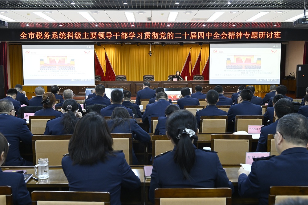 通辽市税务局举办全市税务系统科级...