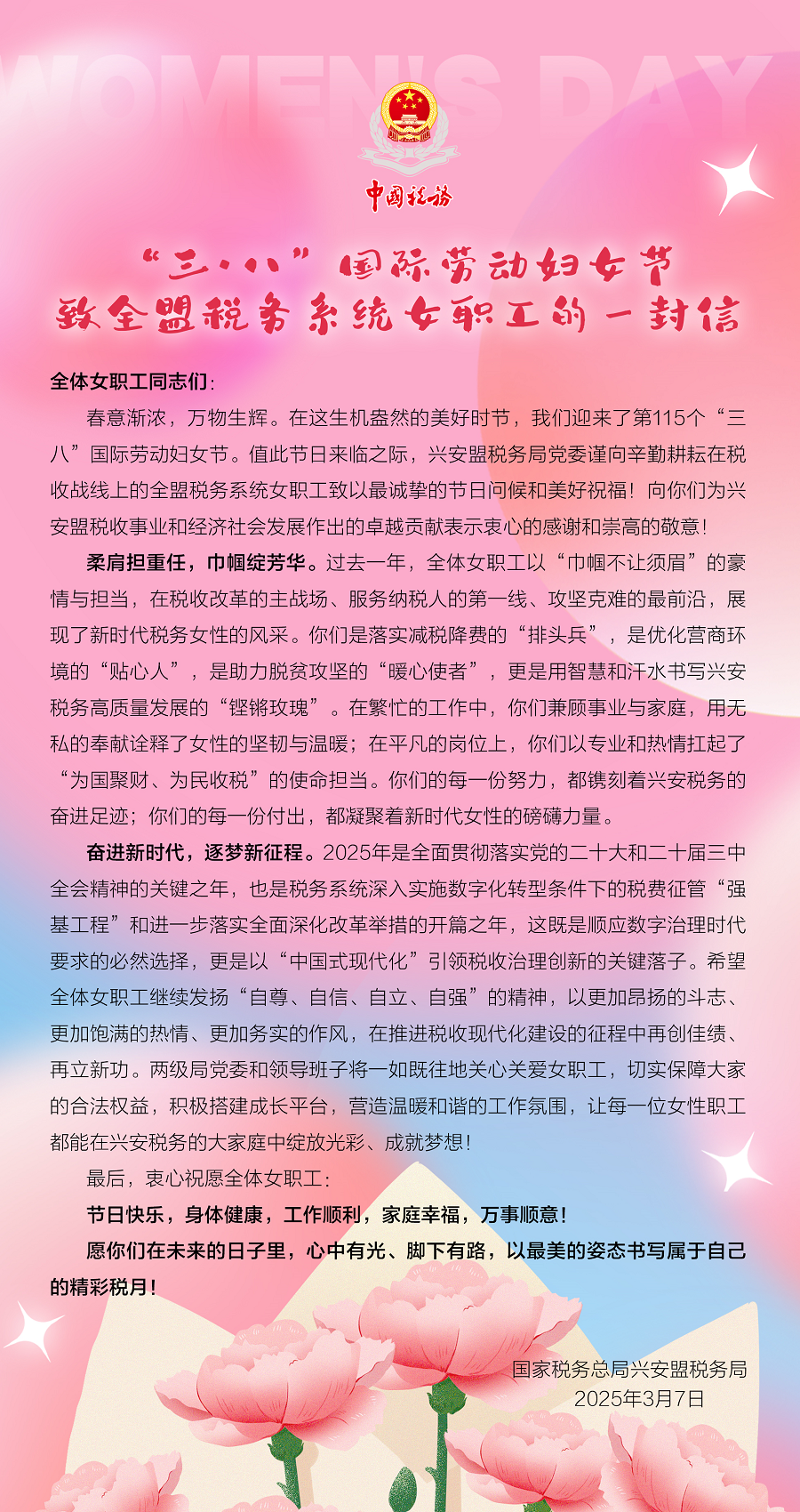 三•八”国际劳动妇女节致全盟税务...