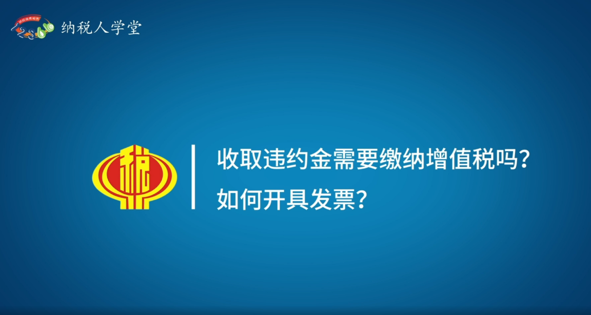 收取违约金需要缴纳增值税吗？如何开具发票？