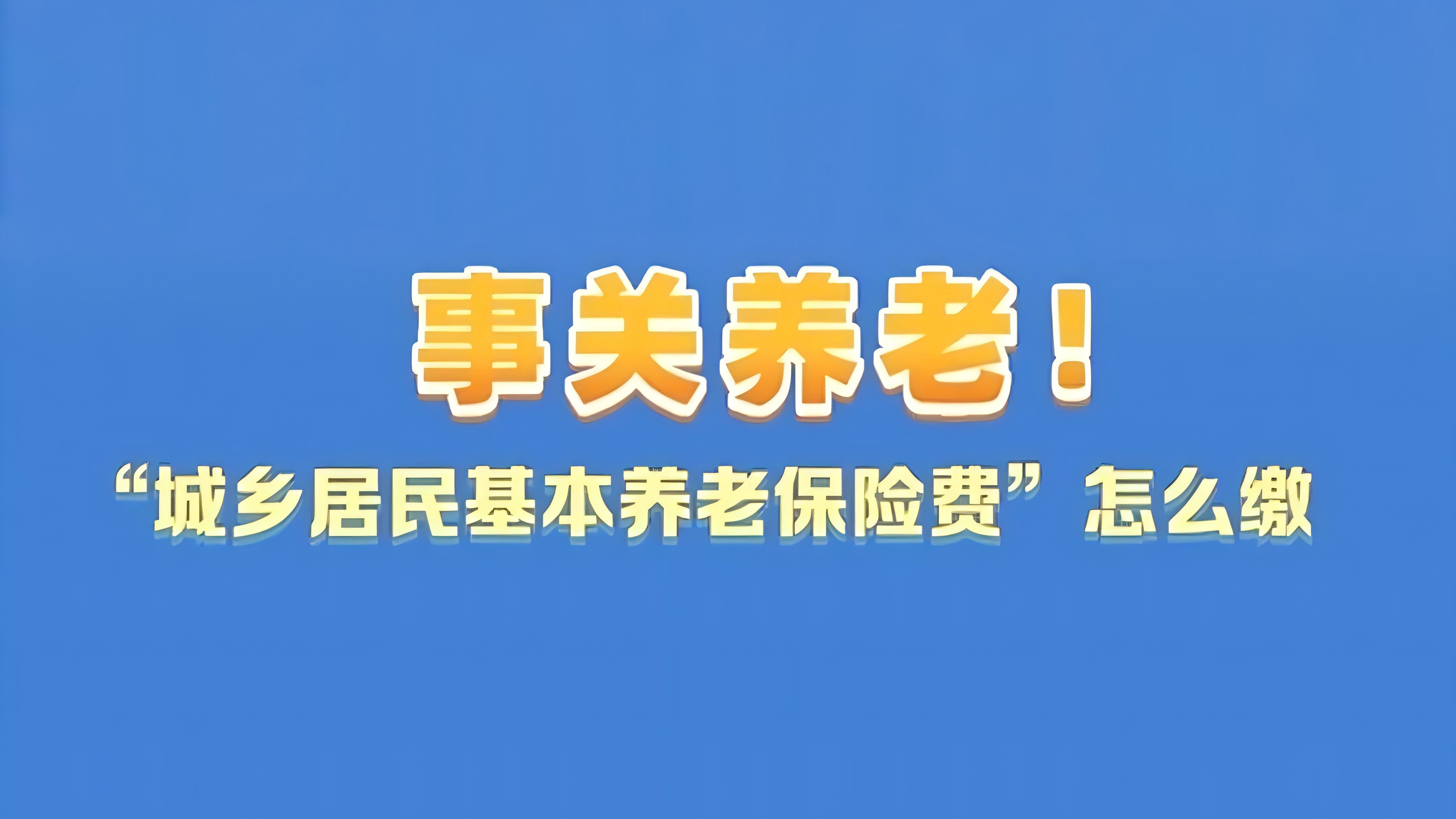 社保知识小课堂｜事关养老！快来学习“城乡居民基本养老保险费”怎么缴
