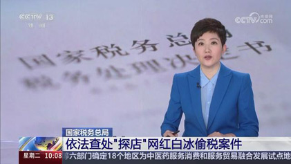 国家税务总局依法查处“探店”网红白冰偷税案件