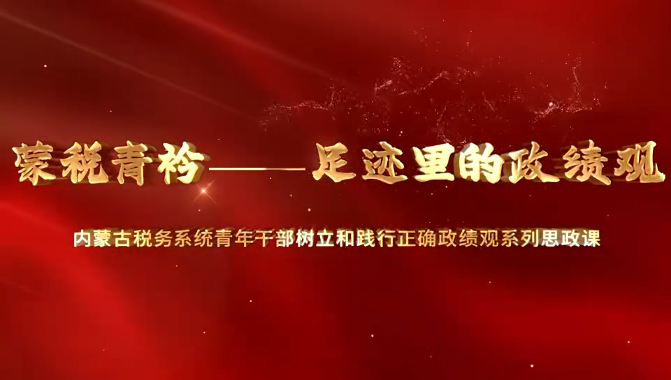 蒙税青衿--足迹里的政绩观