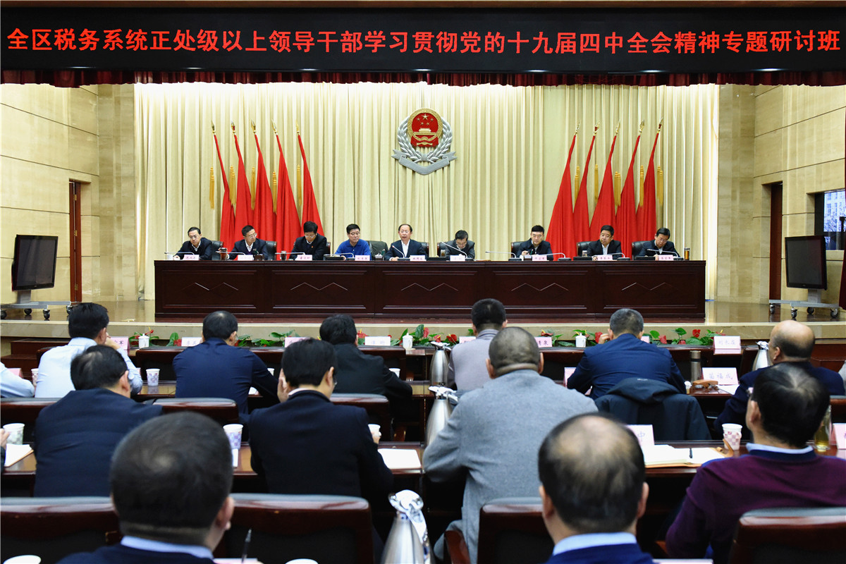 自治区税务局举办学习贯彻十九届四...