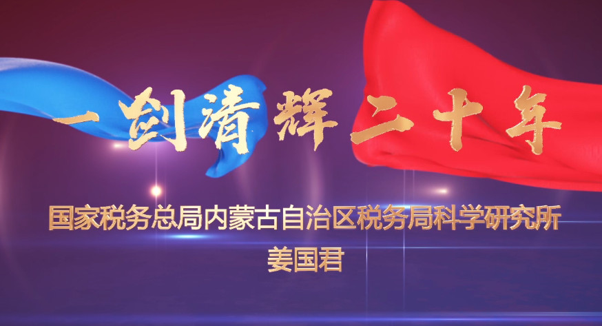 一剑清辉二十年——姜国君