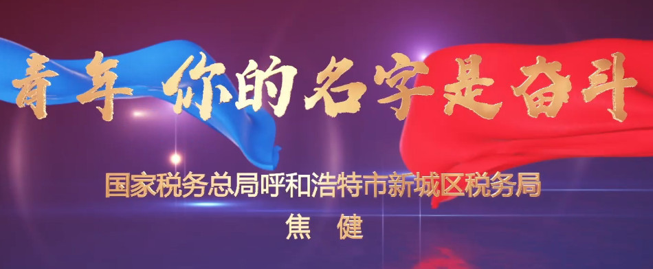 青年你的名字是奋斗——焦健