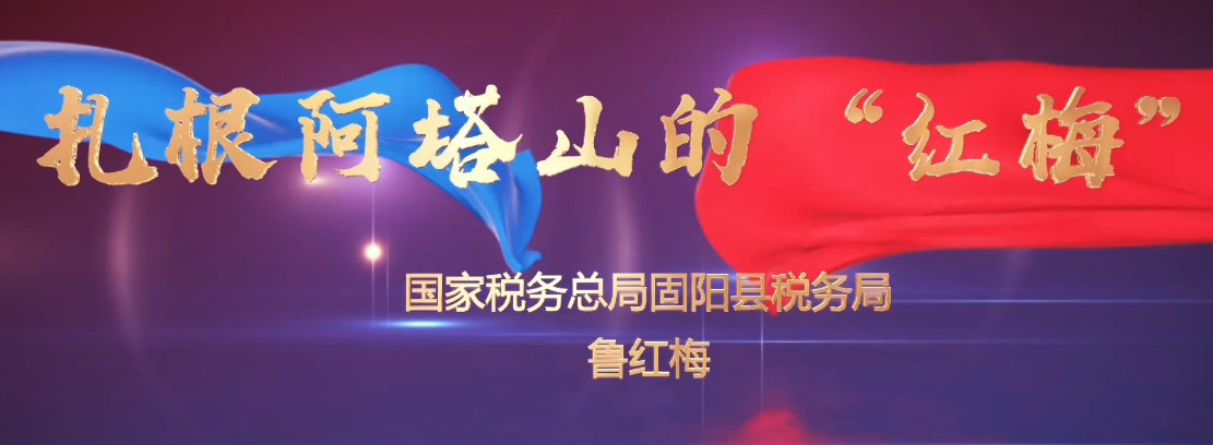 扎根阿塔山的“红梅”——鲁红梅
