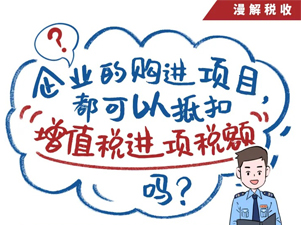 漫解税收丨企业的购进项目都可以抵扣“增值税进项税额”吗？