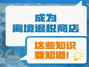 成为离境退税商店，这些知识要知道