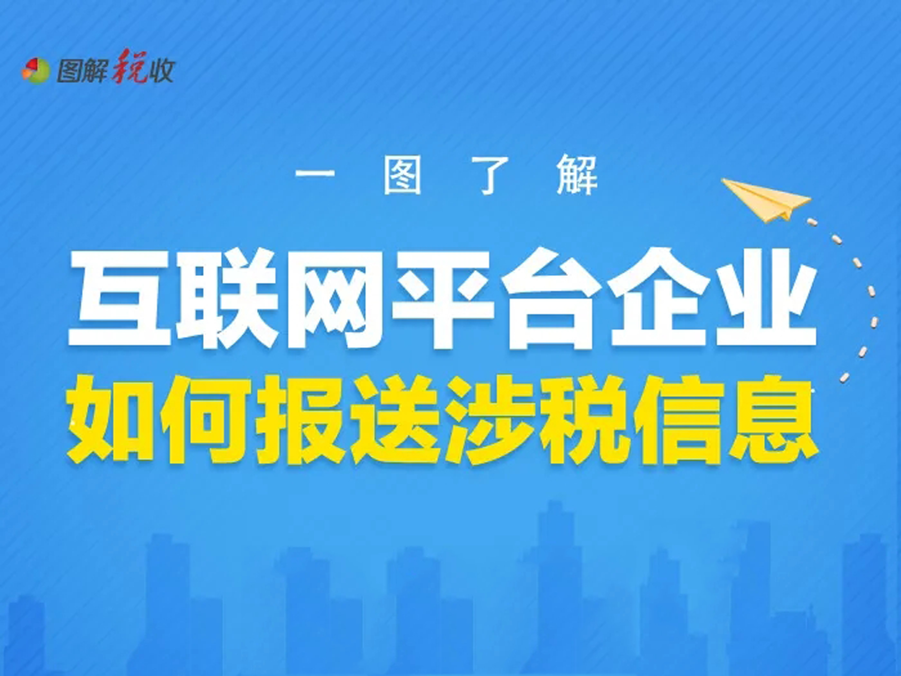 一图了解：互联网平台企业如何报送涉税信息