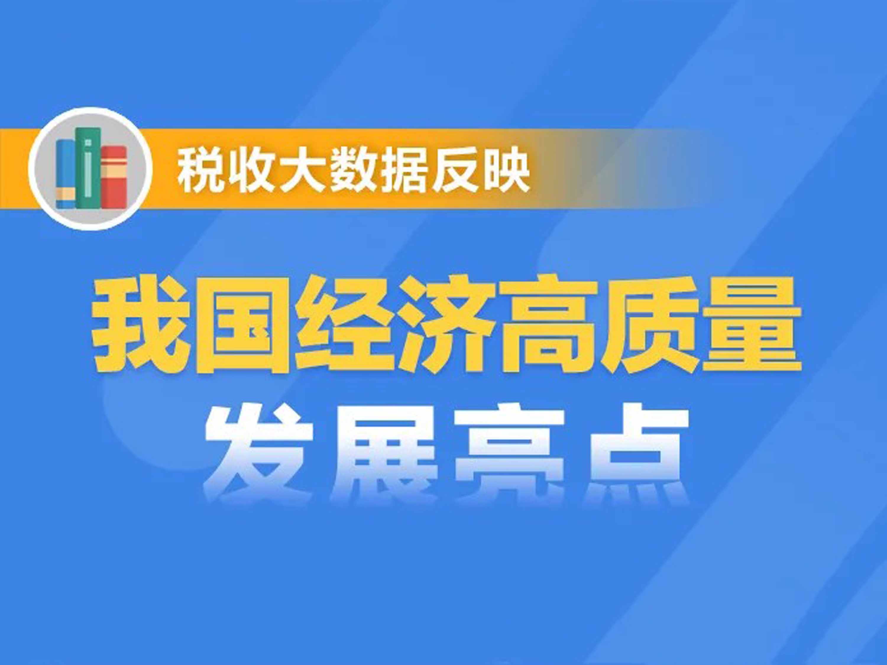 一图了解：税收大数据反映我国经济高质量发展亮点
