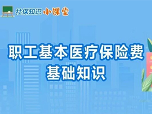 社保知识小课堂｜一图了解：职工基本医疗保险费基础知识